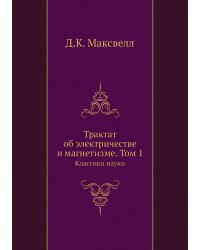 Трактат об электричестве и магнетизме. Том 1