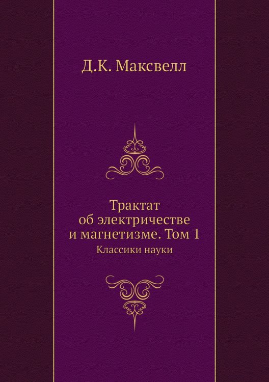 Трактат об электричестве и магнетизме. Том 1
