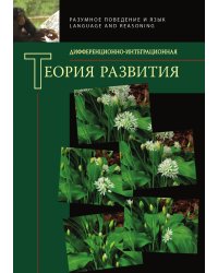 Дифференционно-интеграционная теория развития. Книга 2