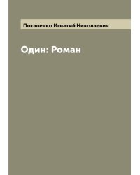 Один: Роман