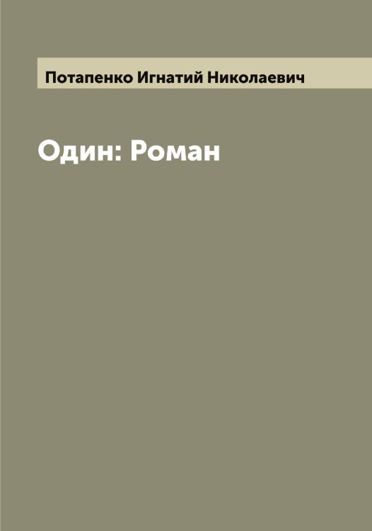 Обложка книги «Один: Роман» — Потапенко Игнатий Николаевич, ISBN 9785519792714