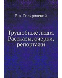 Трущобные люди. Рассказы, очерки, репортажи