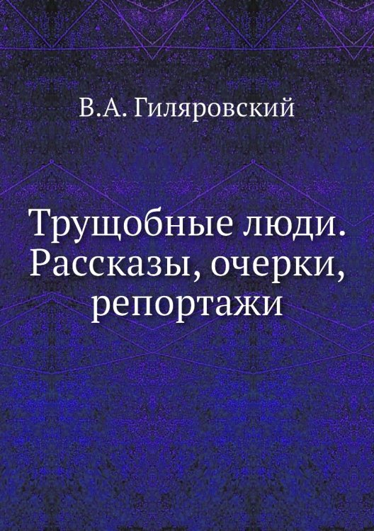 Трущобные люди. Рассказы, очерки, репортажи