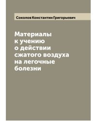 Материалы к учению о действии сжатого воздуха на легочные болезни