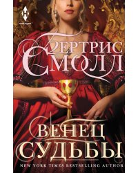 Венец судьбы