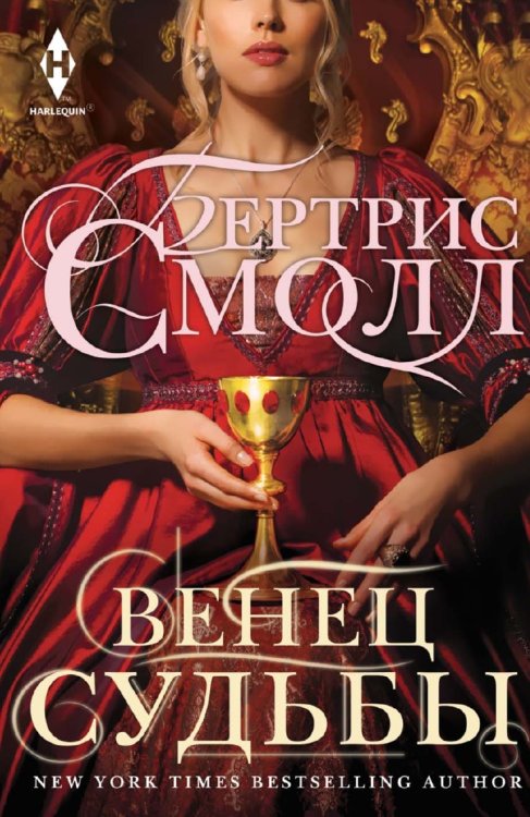 Венец судьбы Венец судьбы
