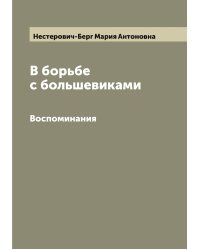 В борьбе с большевиками