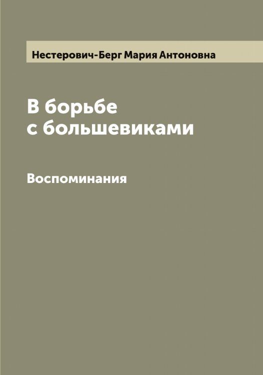 Обложка книги «В борьбе с большевиками» — Нестерович-Берг Мария Антоновна, ISBN 9785519993142