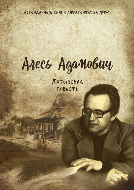 Хатынская повесть Хатынская повесть