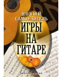 Новый самоучитель игры на гитаре