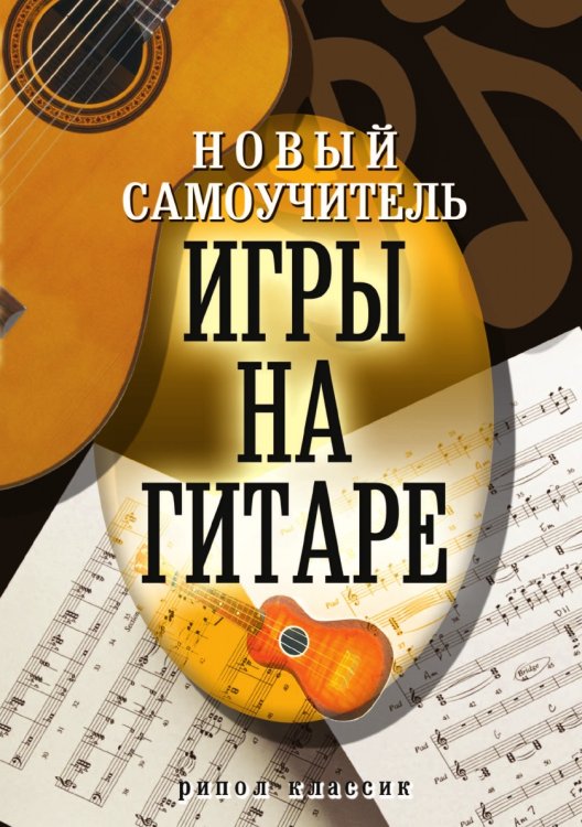 Новый самоучитель игры на гитаре Новый самоучитель игры на гитаре