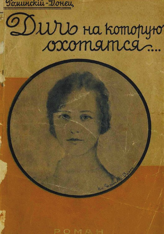 Обложка книги «Дичь, на которую охотятся» — Роминский Николай Родионович, ISBN 9785521967155