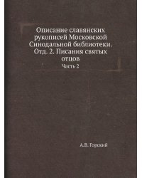 Описание славянских рукописей Московской Синодальной библиотеки. Отд. 2. Писания святых отцов