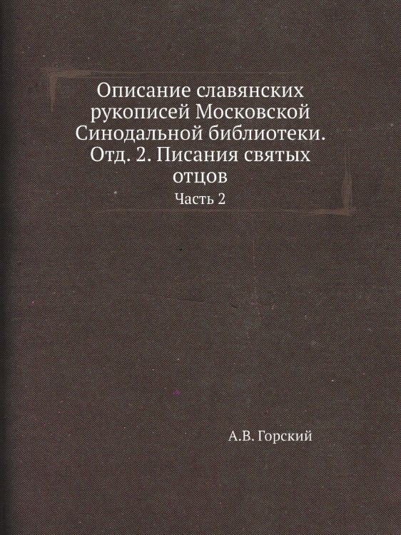Описание славянских рукописей Московской Синодальной библиотеки. Отд. 2. Писания святых отцов
