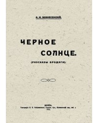 Черное солнце (Рассказы бродяги)