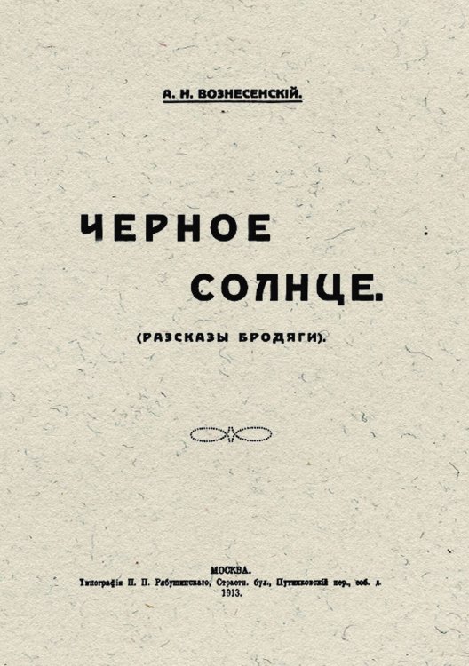 Обложка книги «Черное солнце (Рассказы бродяги)» — Вознесенский Александр Николаевич, ISBN 9785521952588