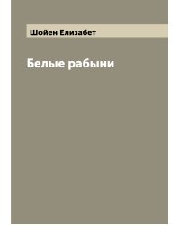 Белые рабыни