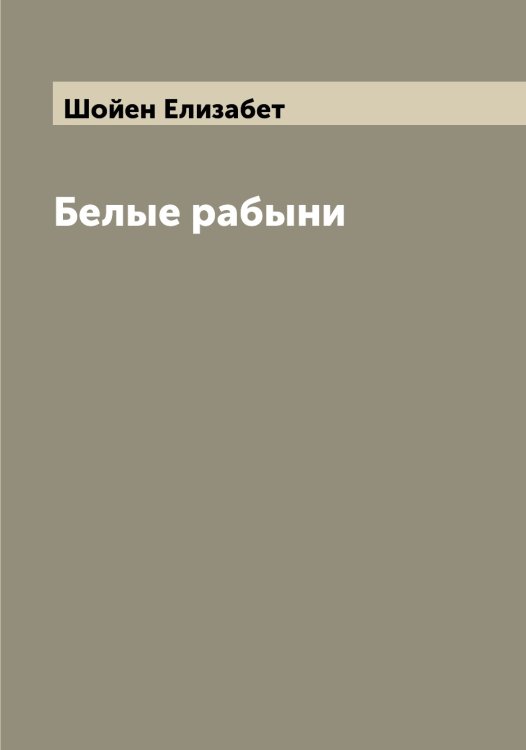 Белые рабыни Обложка книги «Белые рабыни» — Шойен Елизабет, ISBN 9785521314447