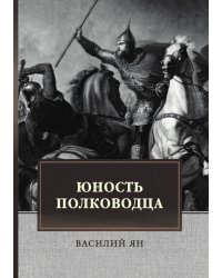 Юность полководца