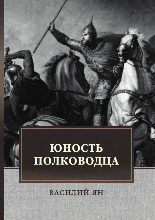 Обложка книги «Юность полководца» — Василий Ян, ISBN 9785446705658