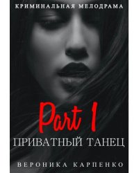 Приватный танец