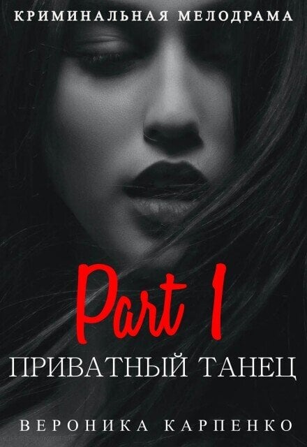 Обложка книги «Приватный танец» — Вероника Карпенко, ISBN 9785524051202