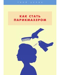 Как стать парикмахером