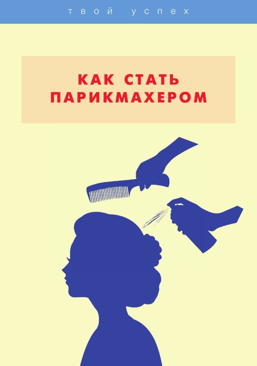 Обложка книги «Как стать парикмахером» — Не указан, ISBN 9785517042200