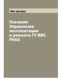 Указание Управления эксплоатации и ремонта ГУ ВВС РККА