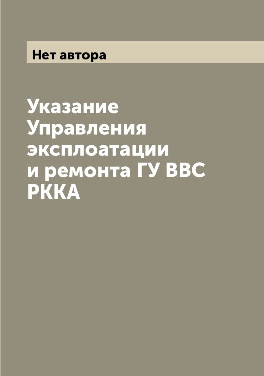 Обложка книги «Указание Управления эксплоатации и ремонта ГУ ВВС РККА» — Нет автора, ISBN 9785519751872