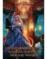 Обманутая невеста Владыки Теней, или Твой ход, чародей!