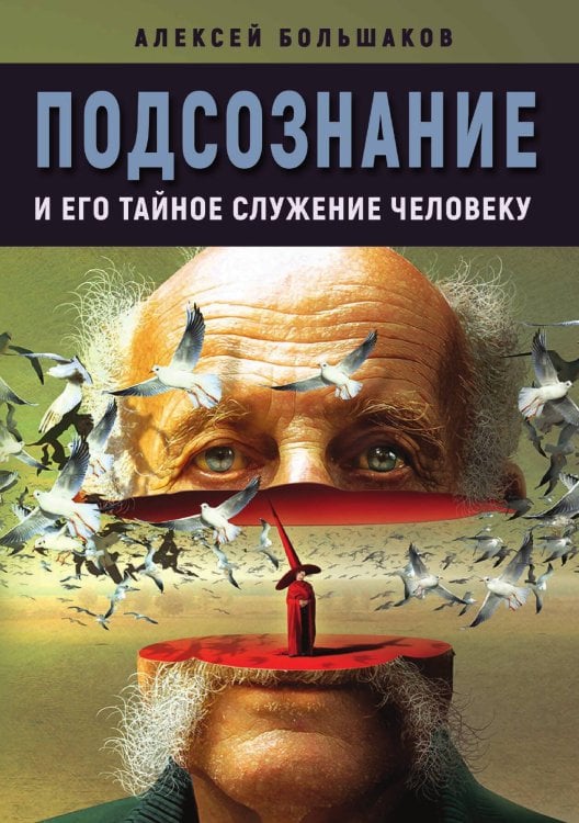 Обложка книги «Подсознание и его тайное служение человеку» — А. Большаков, ISBN 9785888755310