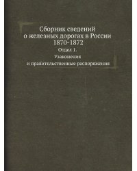 Сборник сведений о железных дорогах в России 1870-1872