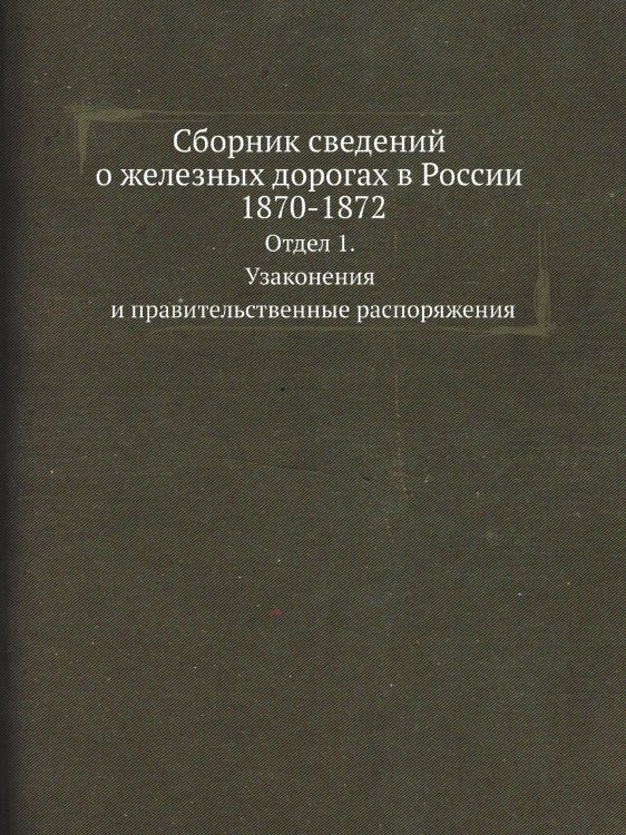Сборник сведений о железных дорогах в России 1870-1872