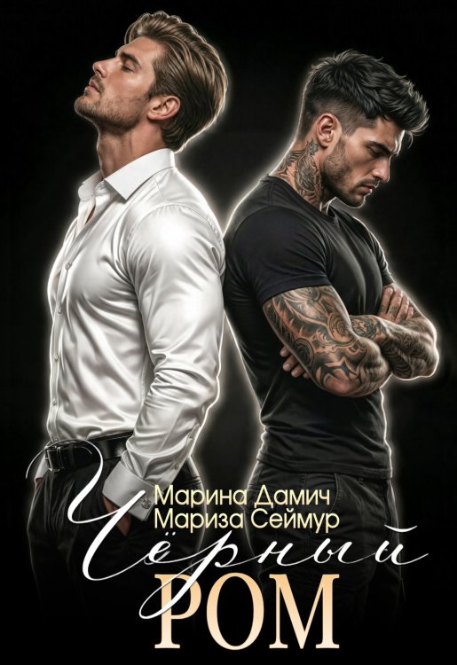 Обложка книги «Чёрный Ром» — Мариза Сеймур; Марина Дамич, ISBN 9785524054180