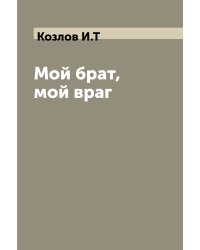 Мой брат, мой враг