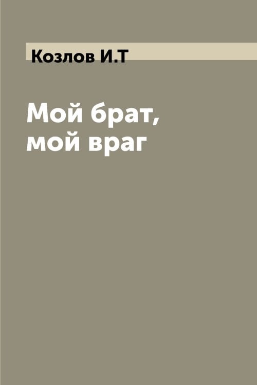 Мой брат, мой враг Мой брат, мой враг
