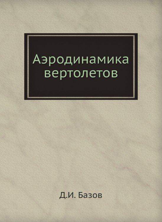 Аэродинамика вертолетов Аэродинамика вертолетов