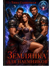 Землянка для наемников