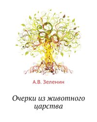 Очерки из животного царства