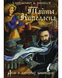 Тайны Кипеллена. Дело о запертых кошмарах