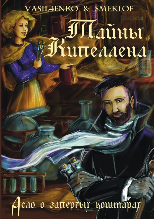 Тайны Кипеллена. Дело о запертых кошмарах Обложка книги «Тайны Кипеллена. Дело о запертых кошмарах» — О. Васильченко; Р. Смеклоф, ISBN 9785521902729