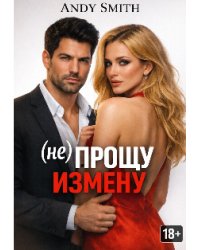 (не) прощу измену