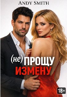Обложка книги «(не) прощу измену» — Andy Smith, ISBN 9785524028297
