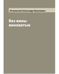 Без вины виноватые