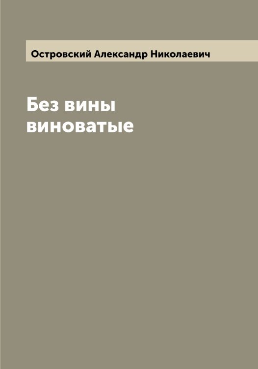 Обложка книги «Без вины виноватые» — Островский Александр Николаевич, ISBN 9785521267507