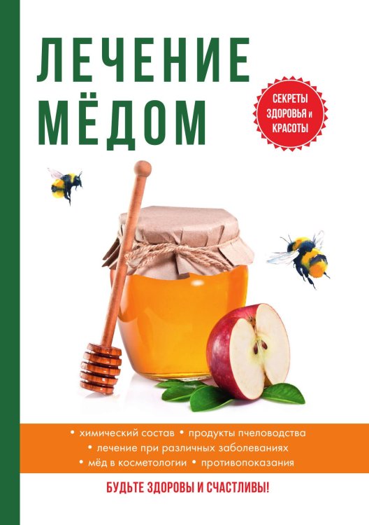 Обложка книги «Лечение мёдом» — А. Дмитриева, ISBN 9785521752461