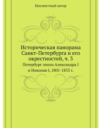 Историческая панорама Санкт-Петербурга и его окрестностей, ч. 3