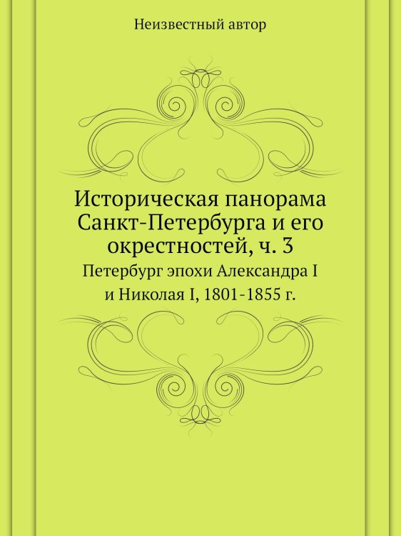 Историческая панорама Санкт-Петербурга и его окрестностей, ч. 3