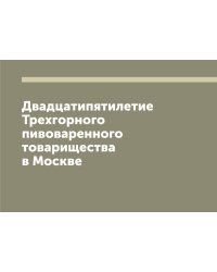 Двадцатипятилетие Трехгорного пивоваренного товарищества в Москве